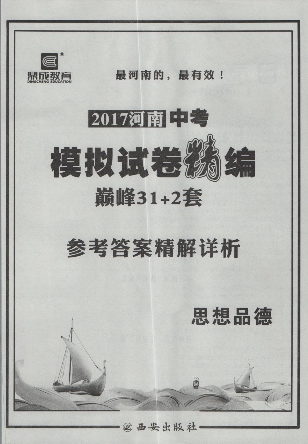 2017年鼎成教育河南中考模擬試卷精編巔峰31加2套思想品德 參考答案第1頁