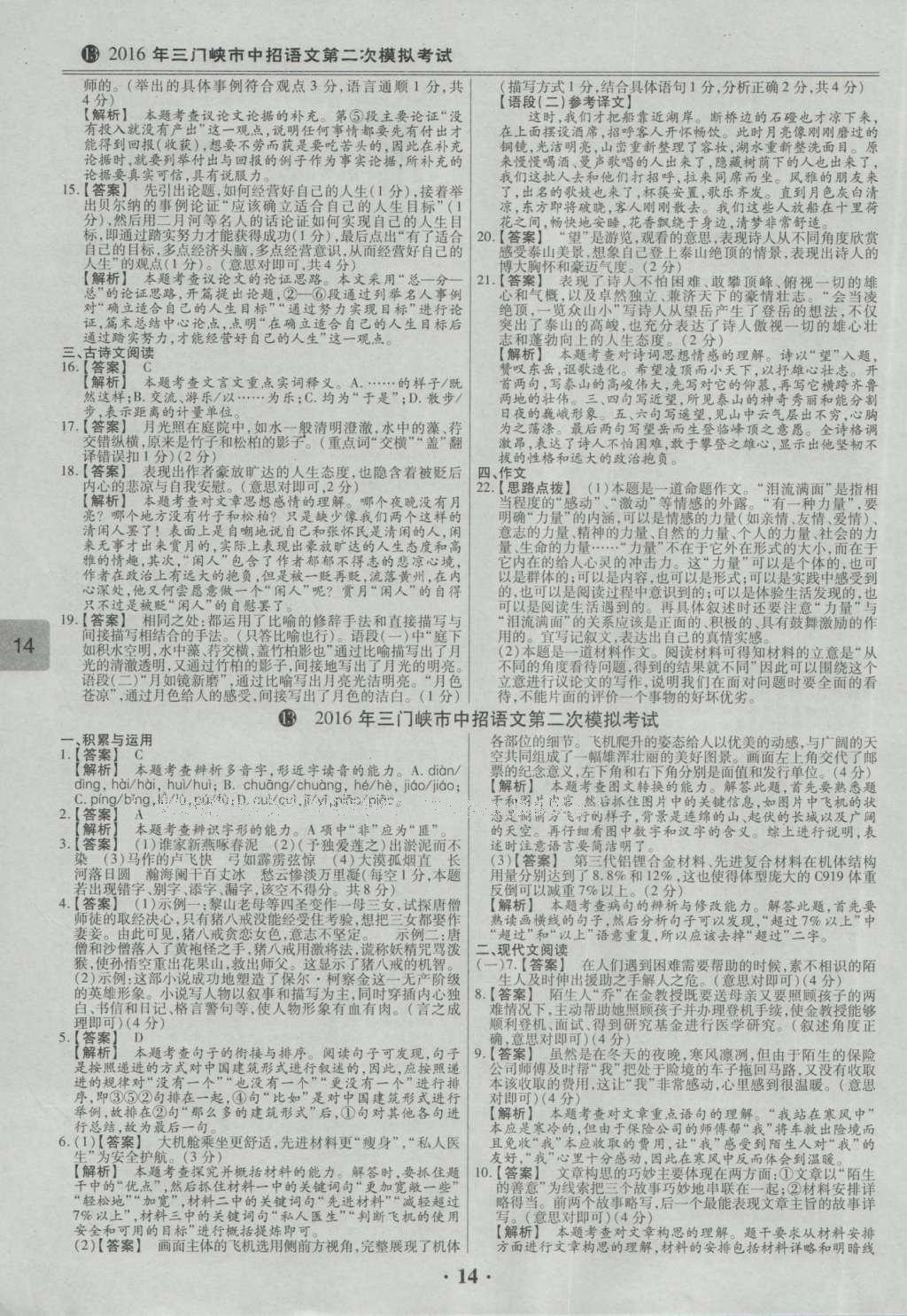 2017年鼎成教育河南中考模擬試卷精編巔峰31加2套語文 參考答案第62頁