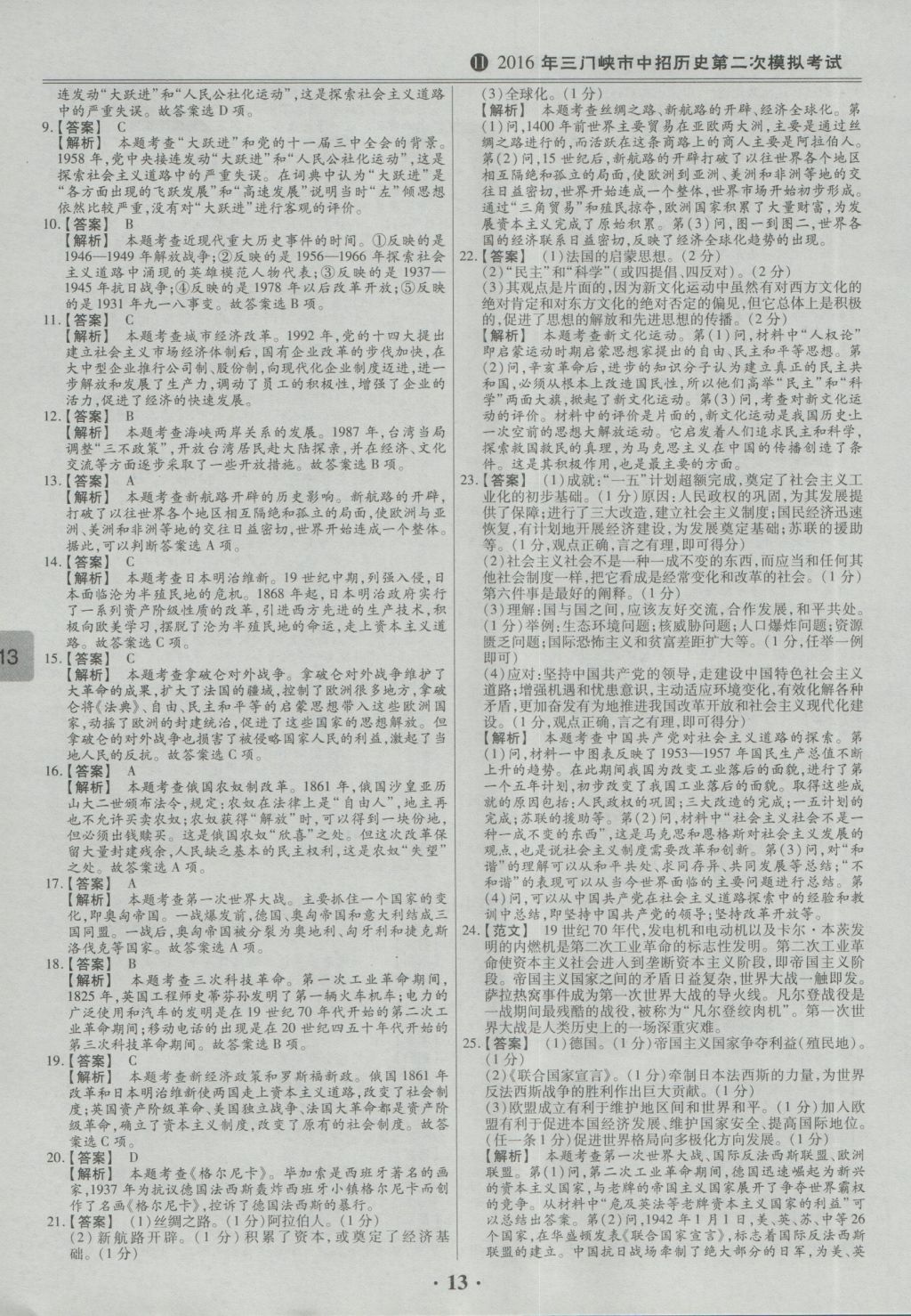 2017年鼎成教育河南中考模擬試卷精編巔峰31加2套歷史 參考答案第16頁(yè)