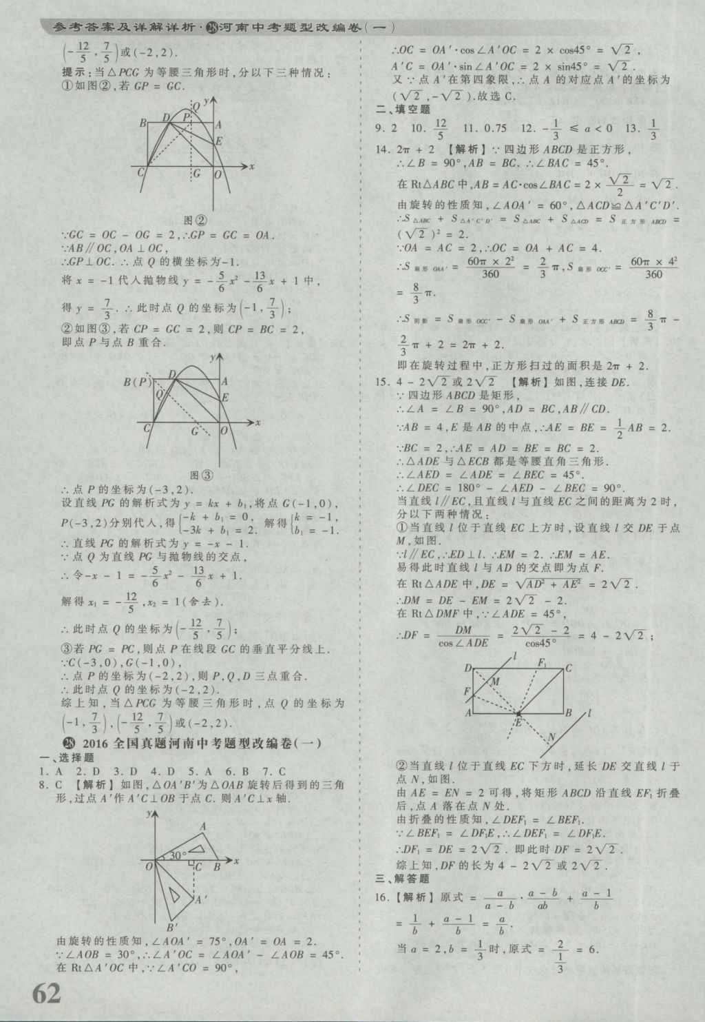 2017年河南省各地市王朝霞中考真题精编数学 参考答案第62页