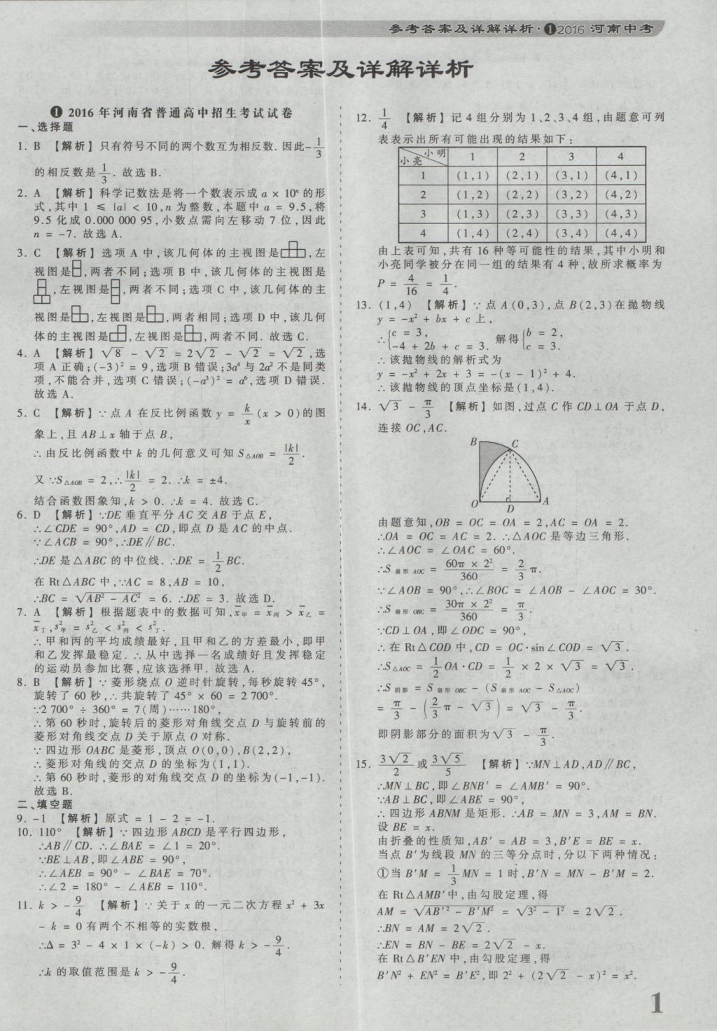 2017年河南省各地市王朝霞中考真题精编数学 参考答案第1页