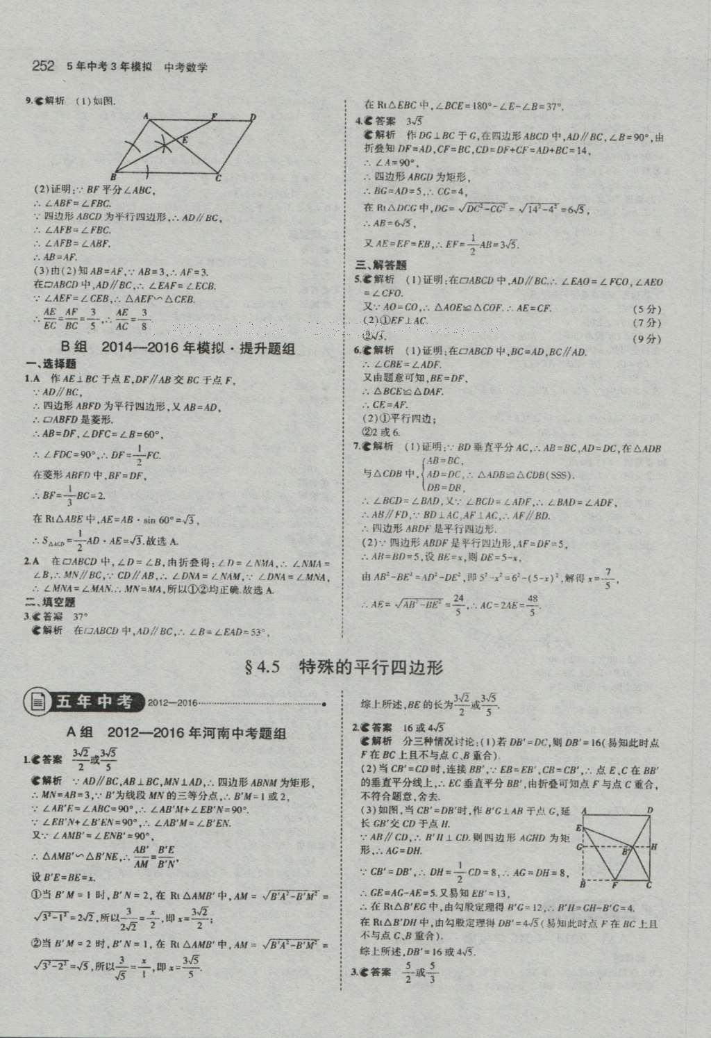 2017年5年中考3年模擬中考數(shù)學(xué)河南專用 參考答案第54頁