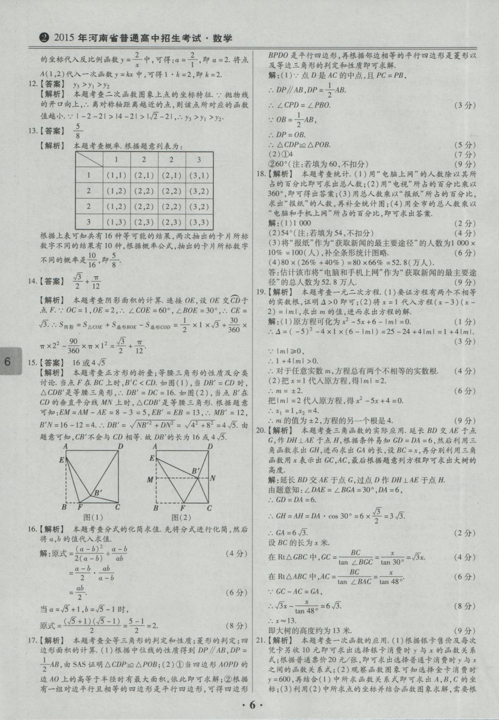 2017年鼎成教育河南中考模擬試卷精編巔峰31加2套數(shù)學(xué) 參考答案第8頁