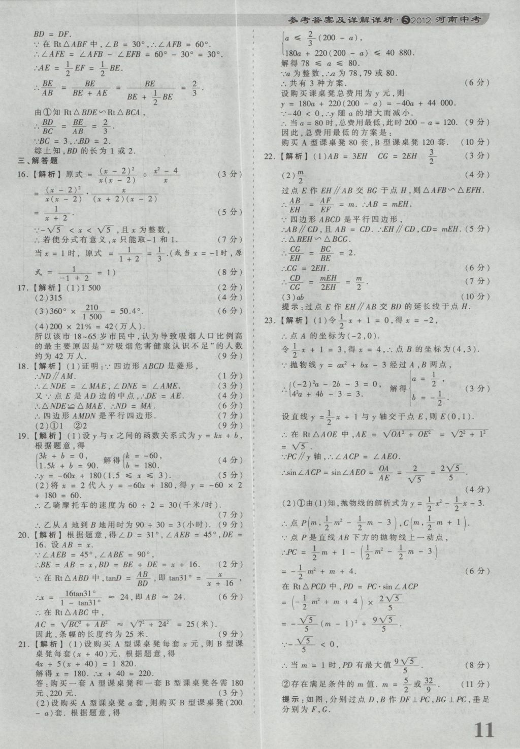 2017年河南省各地市王朝霞中考真题精编数学 参考答案第11页