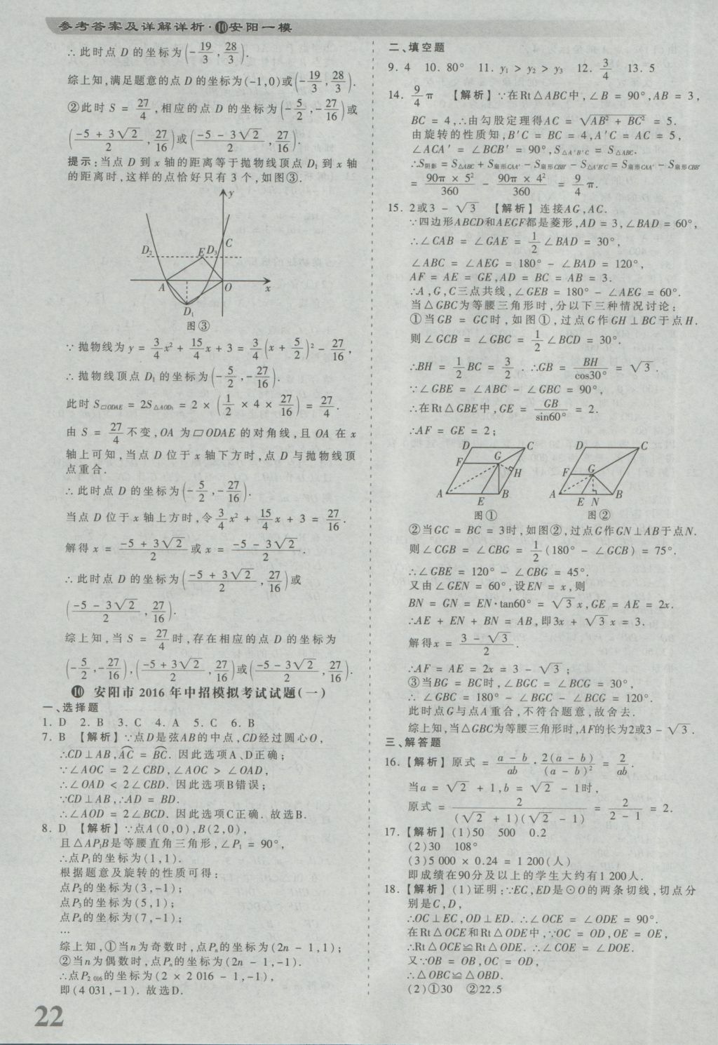 2017年河南省各地市王朝霞中考真题精编数学 参考答案第22页