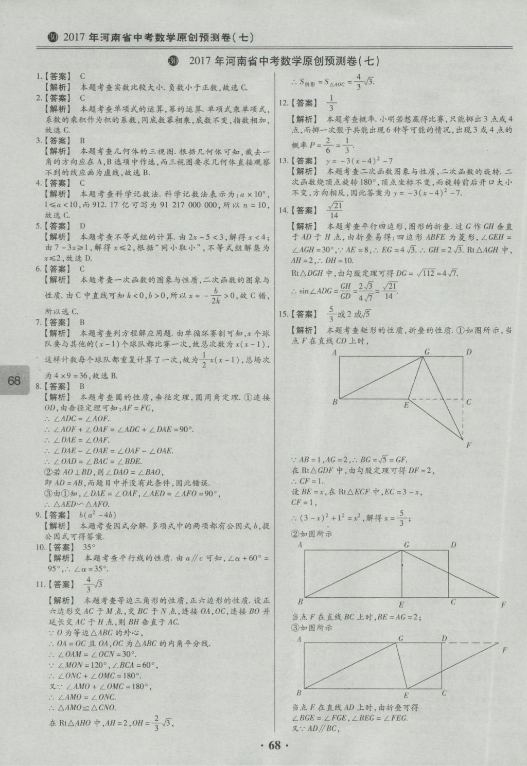 2017年鼎成教育河南中考模擬試卷精編巔峰31加2套數(shù)學(xué) 參考答案第70頁