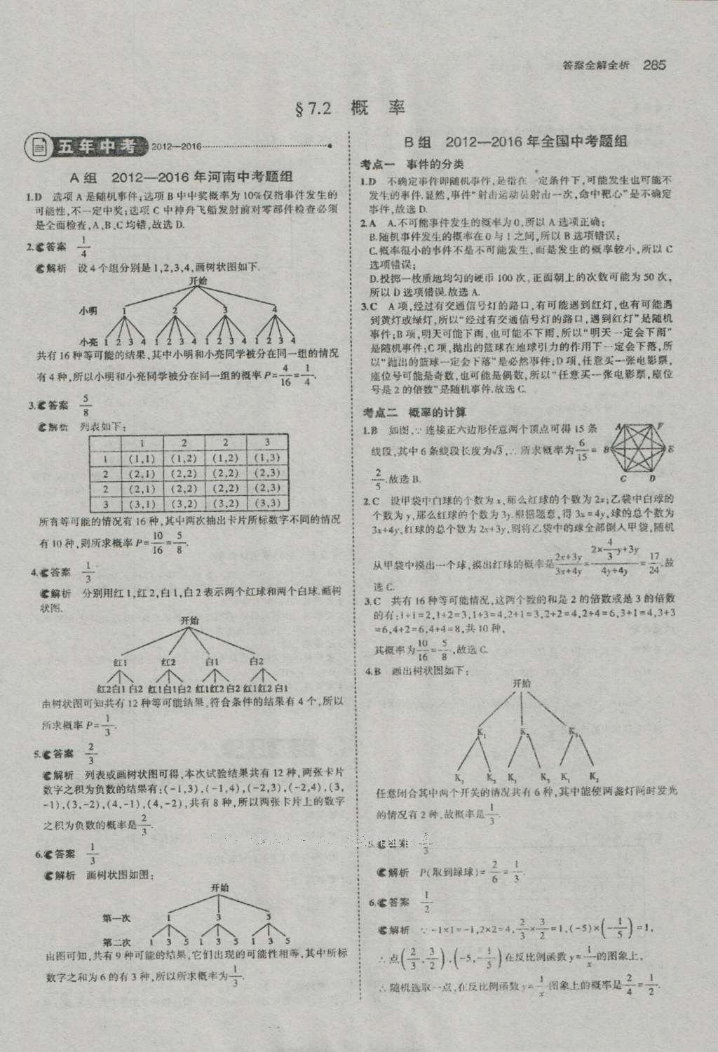 2017年5年中考3年模擬中考數(shù)學(xué)河南專用 參考答案第87頁