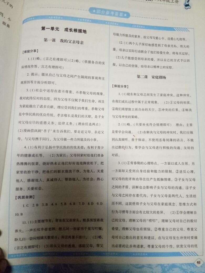 2016年課程基礎訓練八年級思想品德上冊人民版湖南少年兒童出版社 第1頁