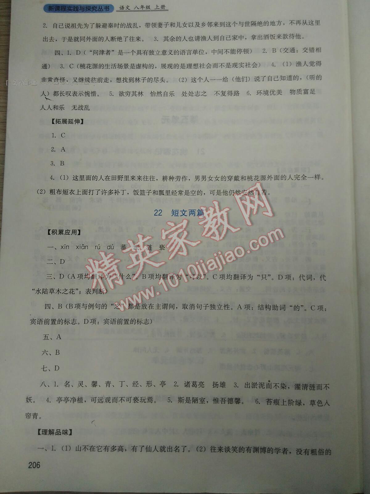 2016年新課程實(shí)踐與探究叢書(shū)八年級(jí)語(yǔ)文上冊(cè)人教版 第30頁(yè)