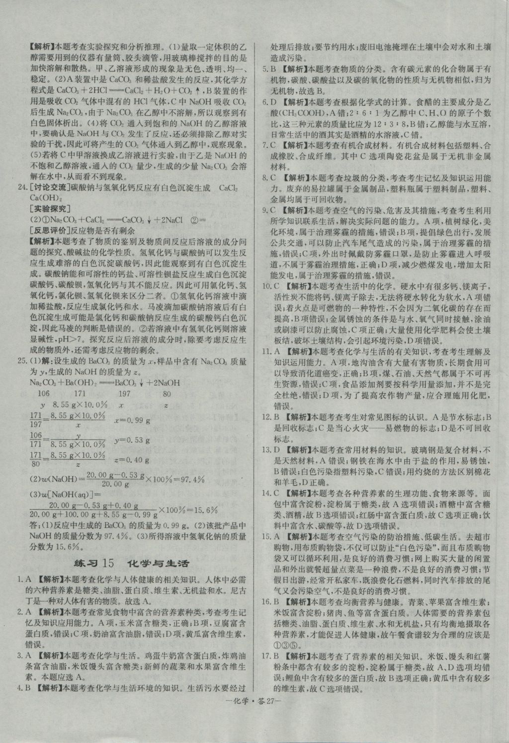 2017年天利38套對接中考全國各省市中考真題?？蓟A(chǔ)題化學(xué) 參考答案第27頁