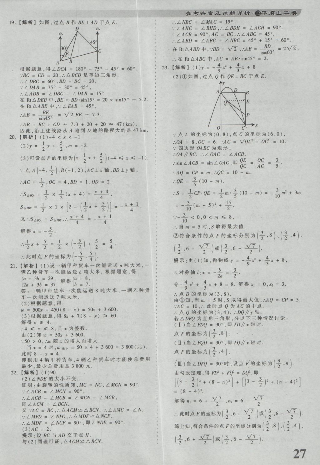 2017年河南省各地市王朝霞中考真题精编数学 参考答案第27页