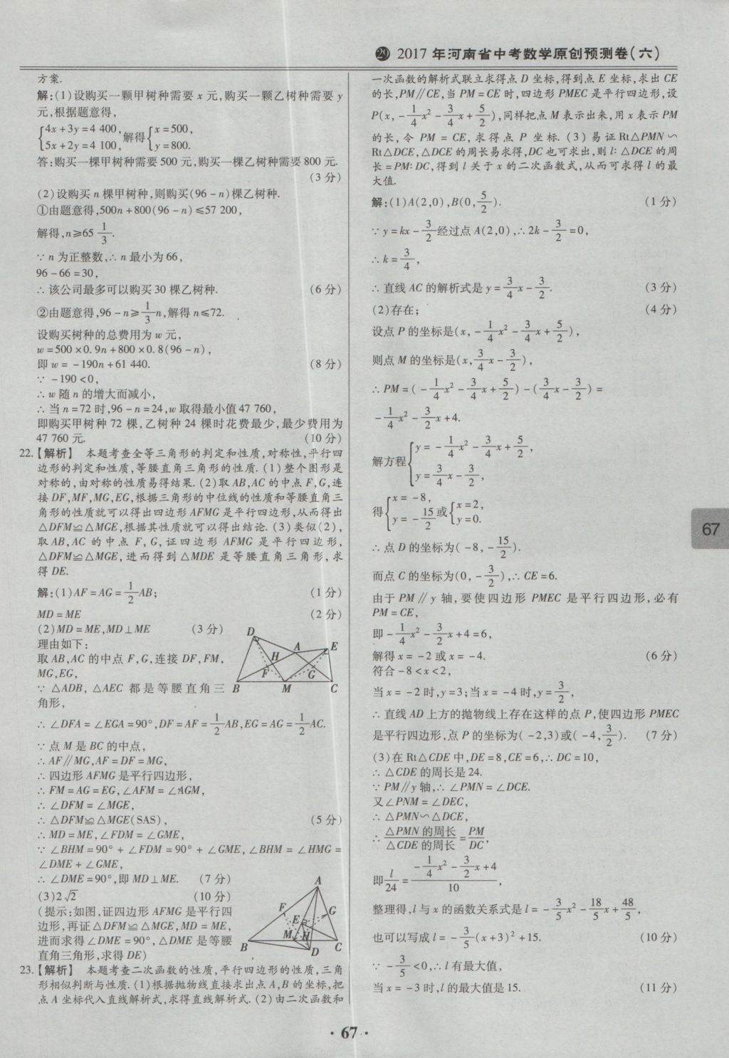 2017年鼎成教育河南中考模擬試卷精編巔峰31加2套數(shù)學(xué) 參考答案第69頁(yè)