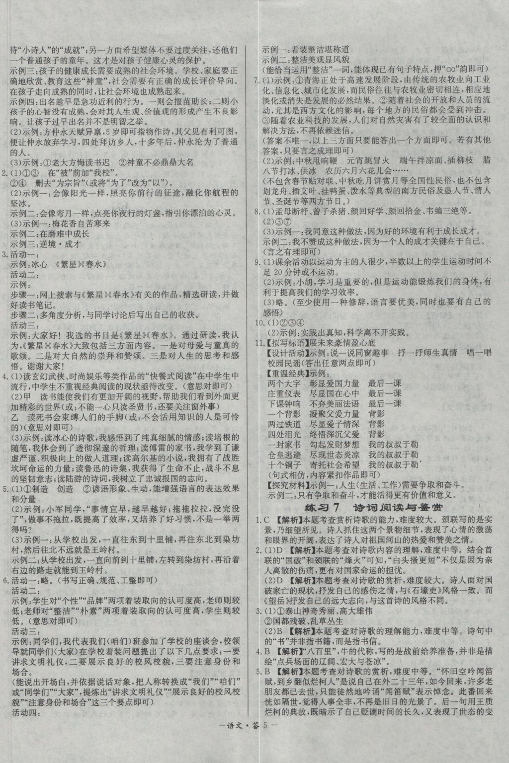 2017年天利38套對接中考全國各省市中考真題?？蓟A(chǔ)題語文 參考答案第5頁