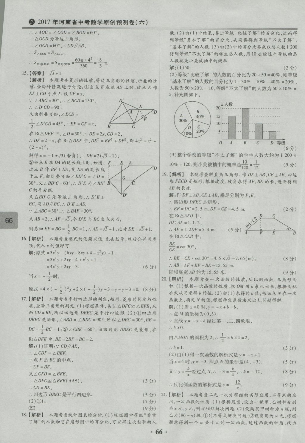 2017年鼎成教育河南中考模擬試卷精編巔峰31加2套數(shù)學(xué) 參考答案第68頁(yè)