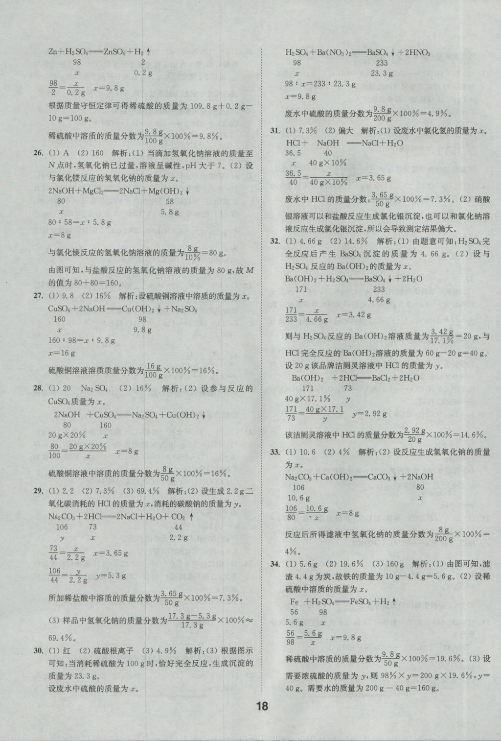 2017年通城學(xué)典全國(guó)中考試題分類精粹化學(xué) 參考答案第18頁(yè)