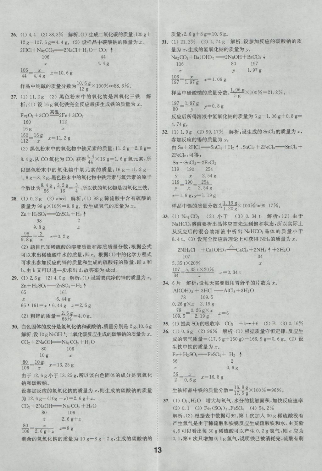 2017年通城學(xué)典全國中考試題分類精粹化學(xué) 參考答案第13頁