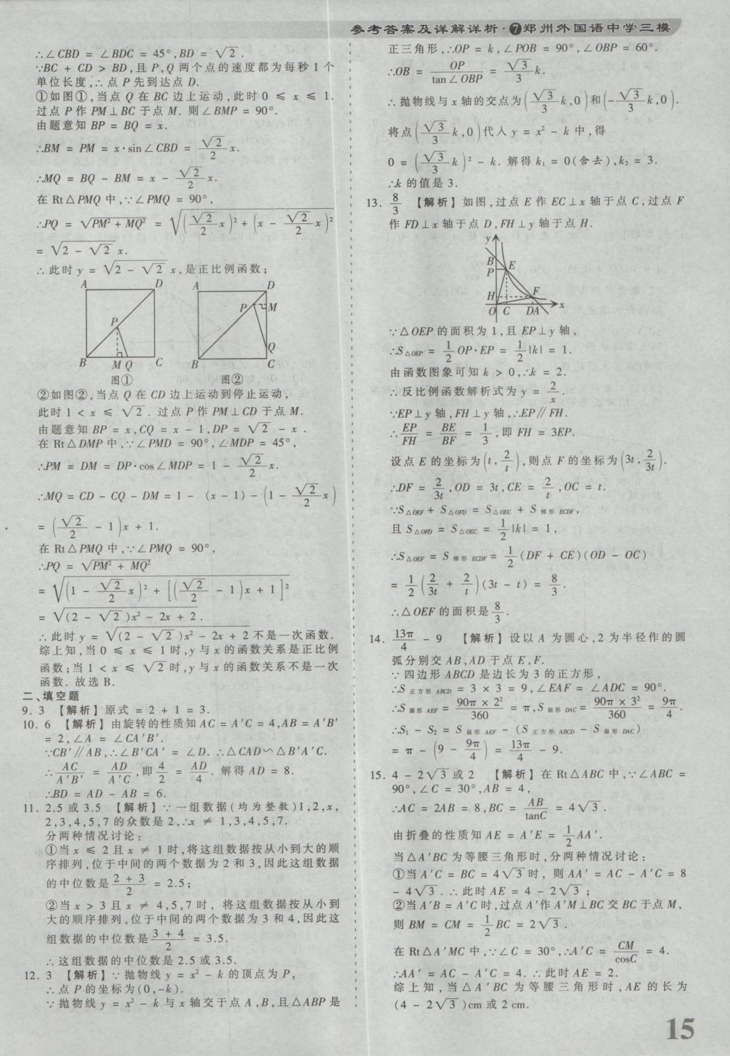 2017年河南省各地市王朝霞中考真题精编数学 参考答案第15页