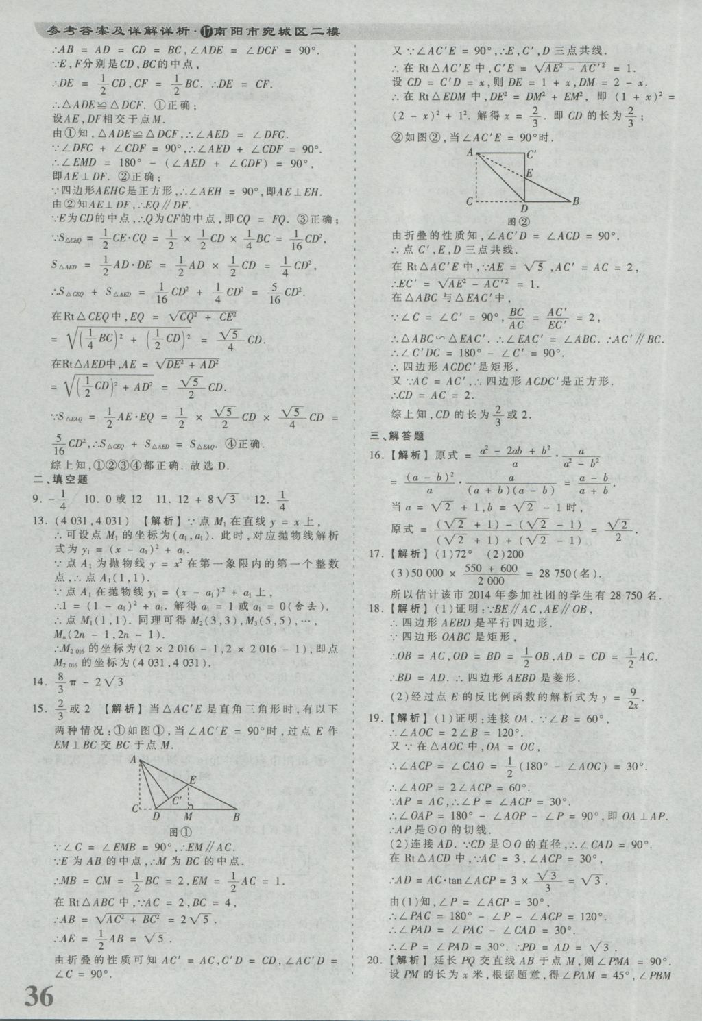 2017年河南省各地市王朝霞中考真题精编数学 参考答案第36页