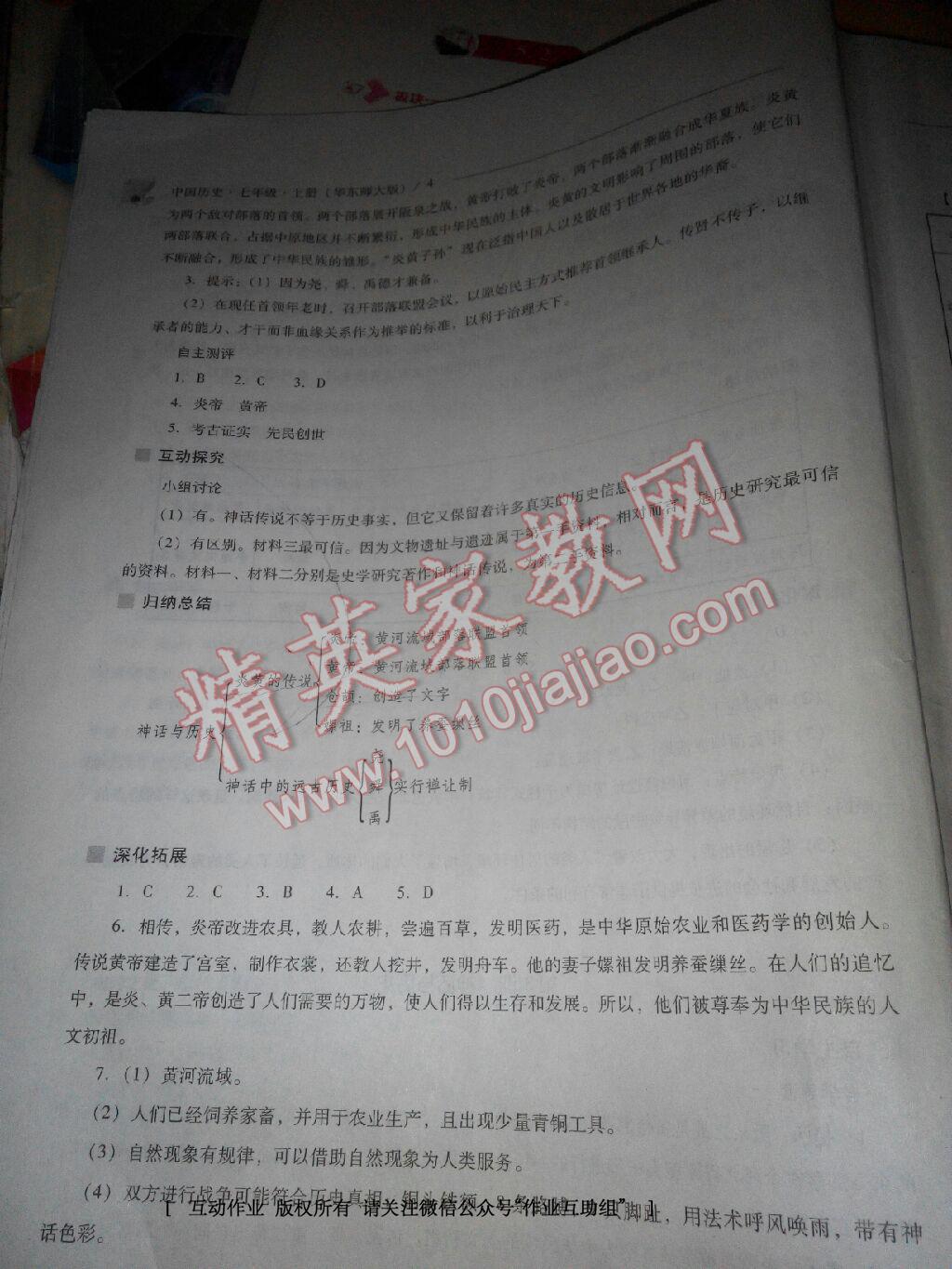 2016年新課程問題解決導(dǎo)學(xué)方案七年級中國歷史上冊華東師大版 第4頁