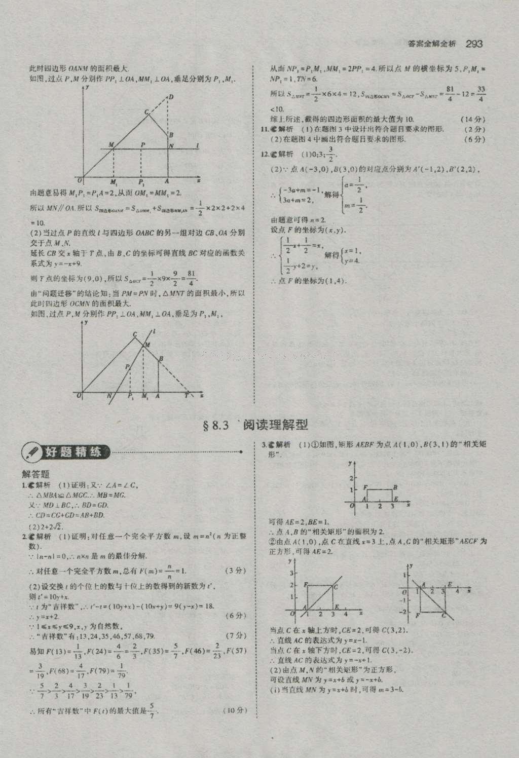 2017年5年中考3年模擬中考數(shù)學(xué)河南專用 參考答案第95頁