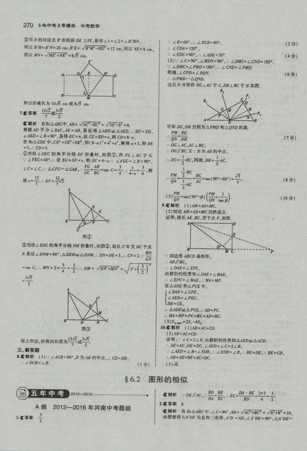 2017年5年中考3年模擬中考數(shù)學(xué)河南專用 參考答案第72頁(yè)