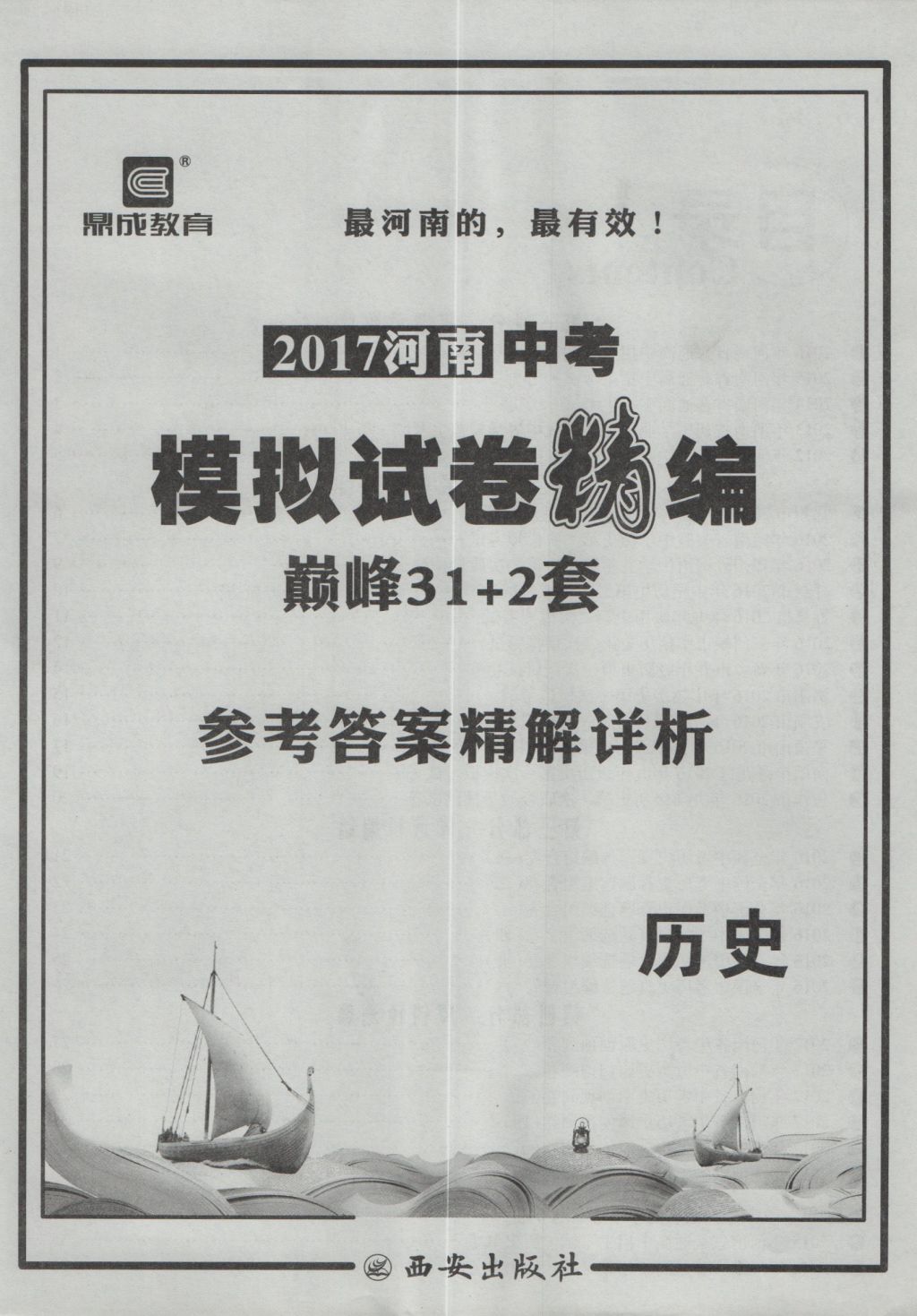 2017年鼎成教育河南中考模擬試卷精編巔峰31加2套歷史 參考答案第1頁