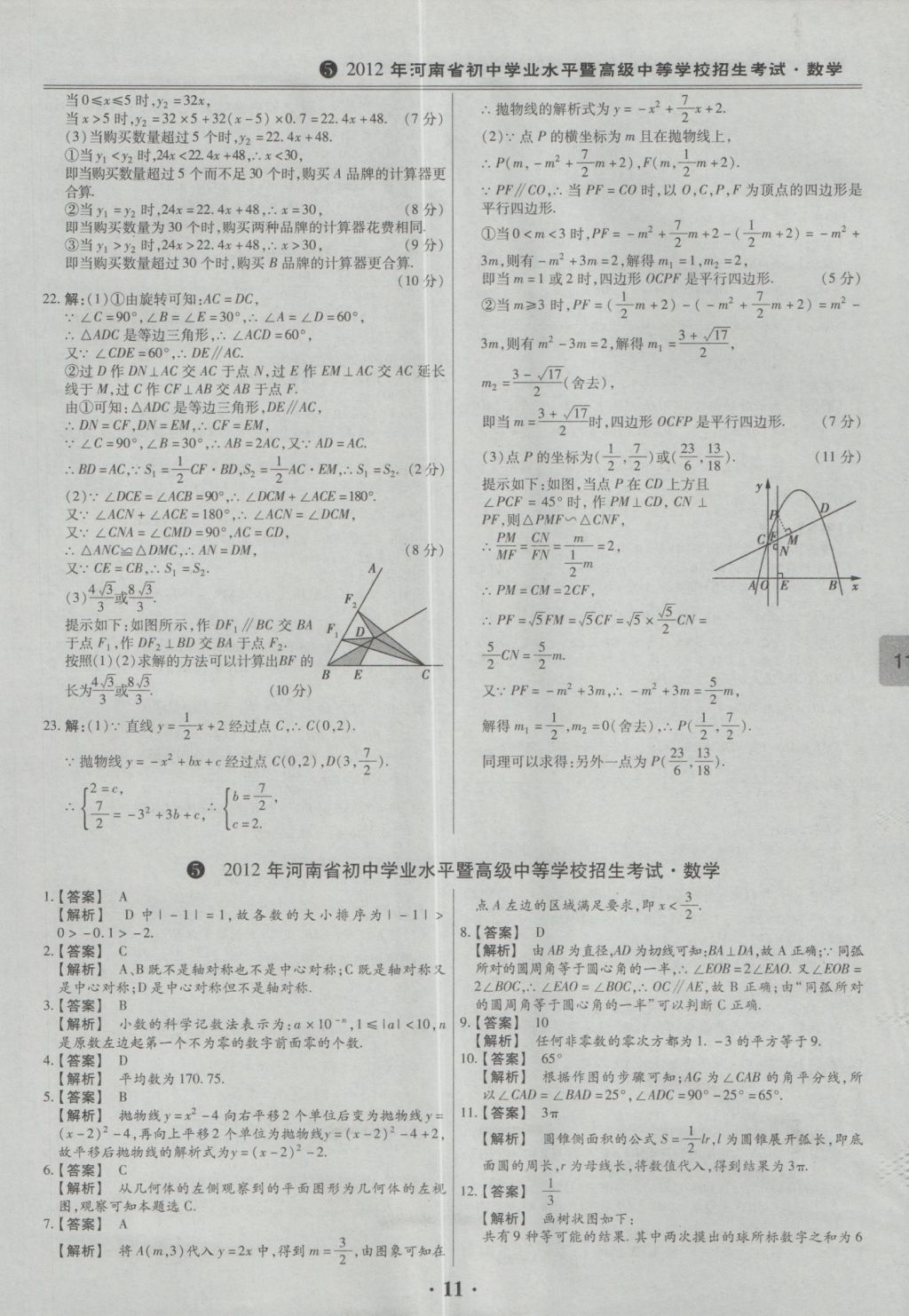 2017年鼎成教育河南中考模擬試卷精編巔峰31加2套數(shù)學(xué) 參考答案第13頁