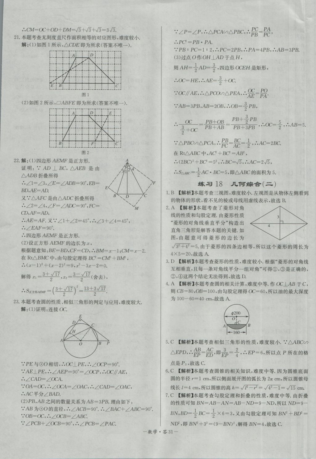 2017年天利38套對接中考全國各省市中考真題?？蓟A(chǔ)題數(shù)學 參考答案第31頁