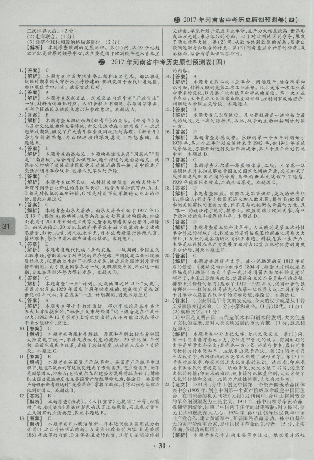 2017年鼎成教育河南中考模擬試卷精編巔峰31加2套歷史 參考答案第34頁