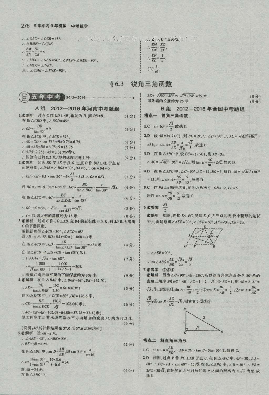 2017年5年中考3年模擬中考數(shù)學(xué)河南專用 參考答案第78頁(yè)