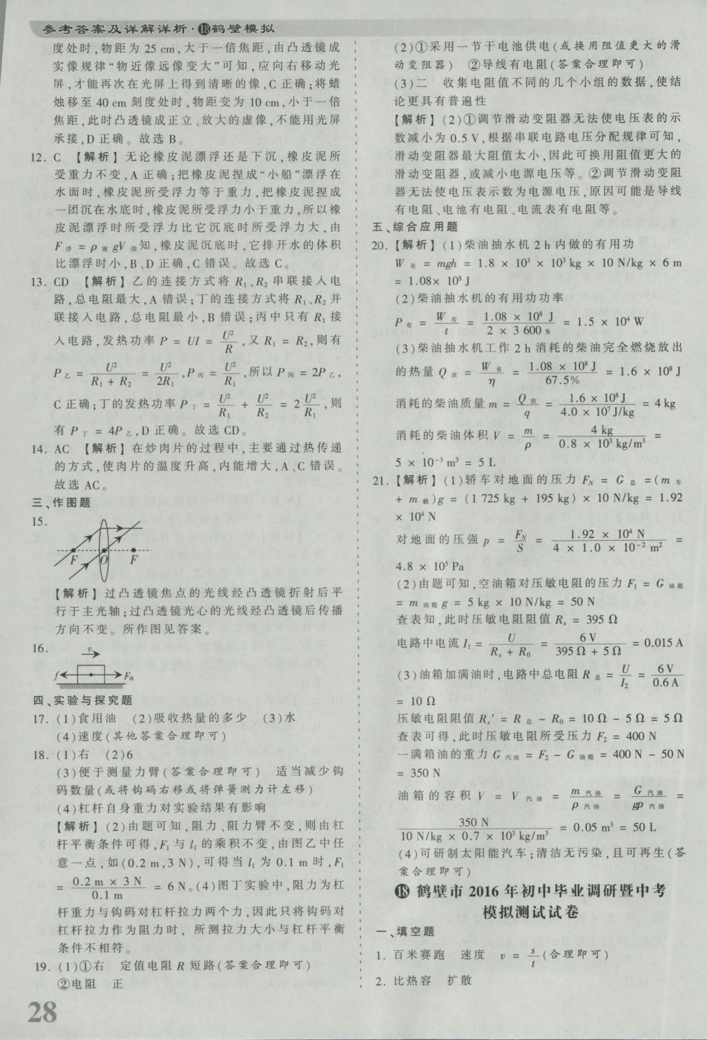 2017年河南省各地市王朝霞中考真題精編物理 參考答案第28頁(yè)