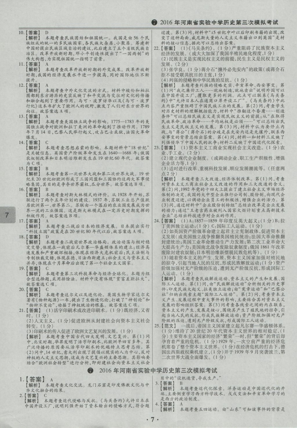 2017年鼎成教育河南中考模擬試卷精編巔峰31加2套歷史 參考答案第10頁