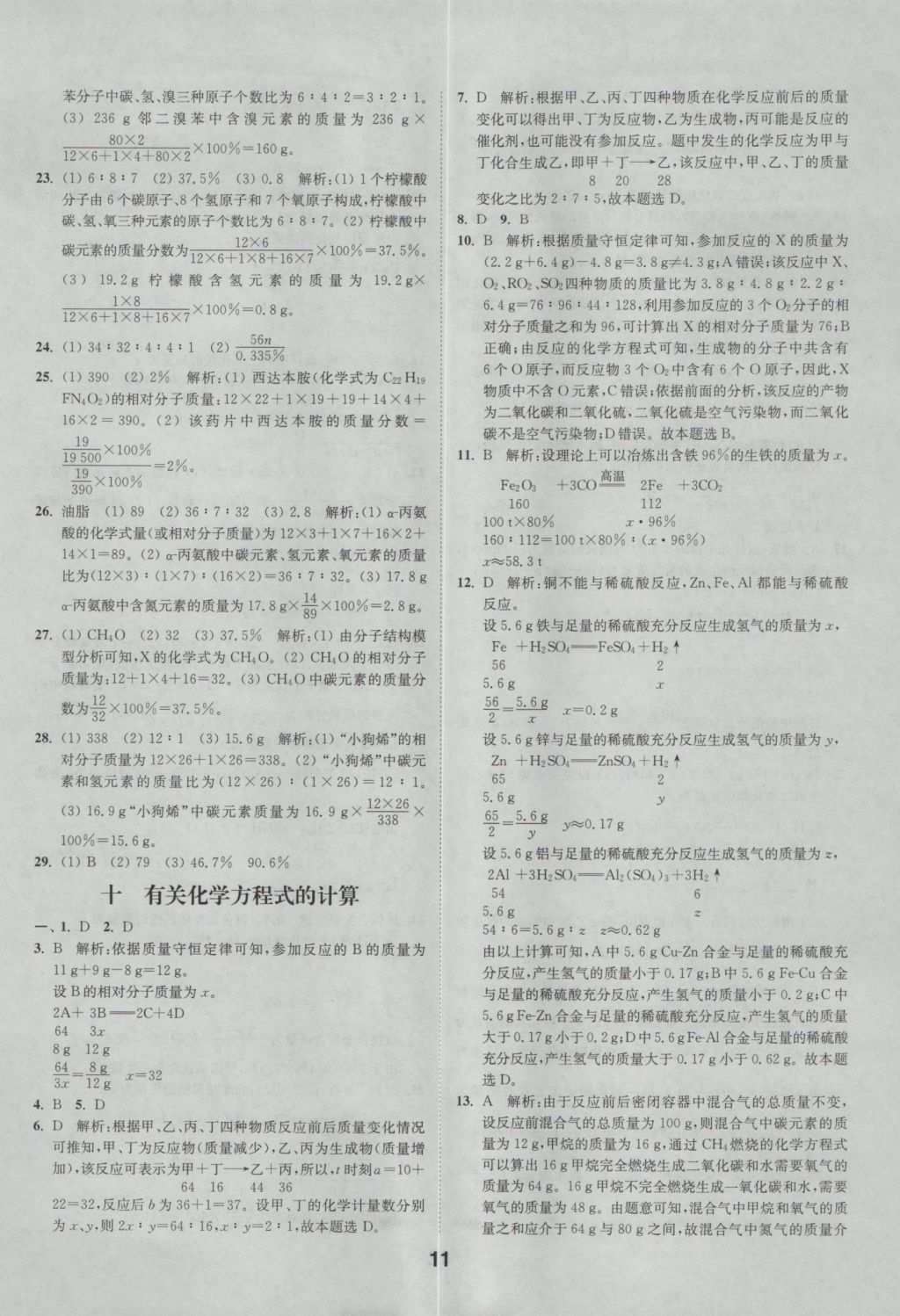 2017年通城學典全國中考試題分類精粹化學 參考答案第11頁