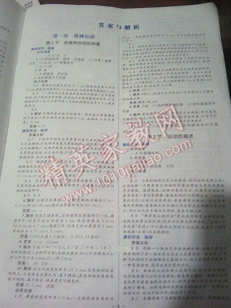 2016年人教金學(xué)典同步解析與測(cè)評(píng)學(xué)考練八年級(jí)物理上冊(cè)人教版 第1頁(yè)