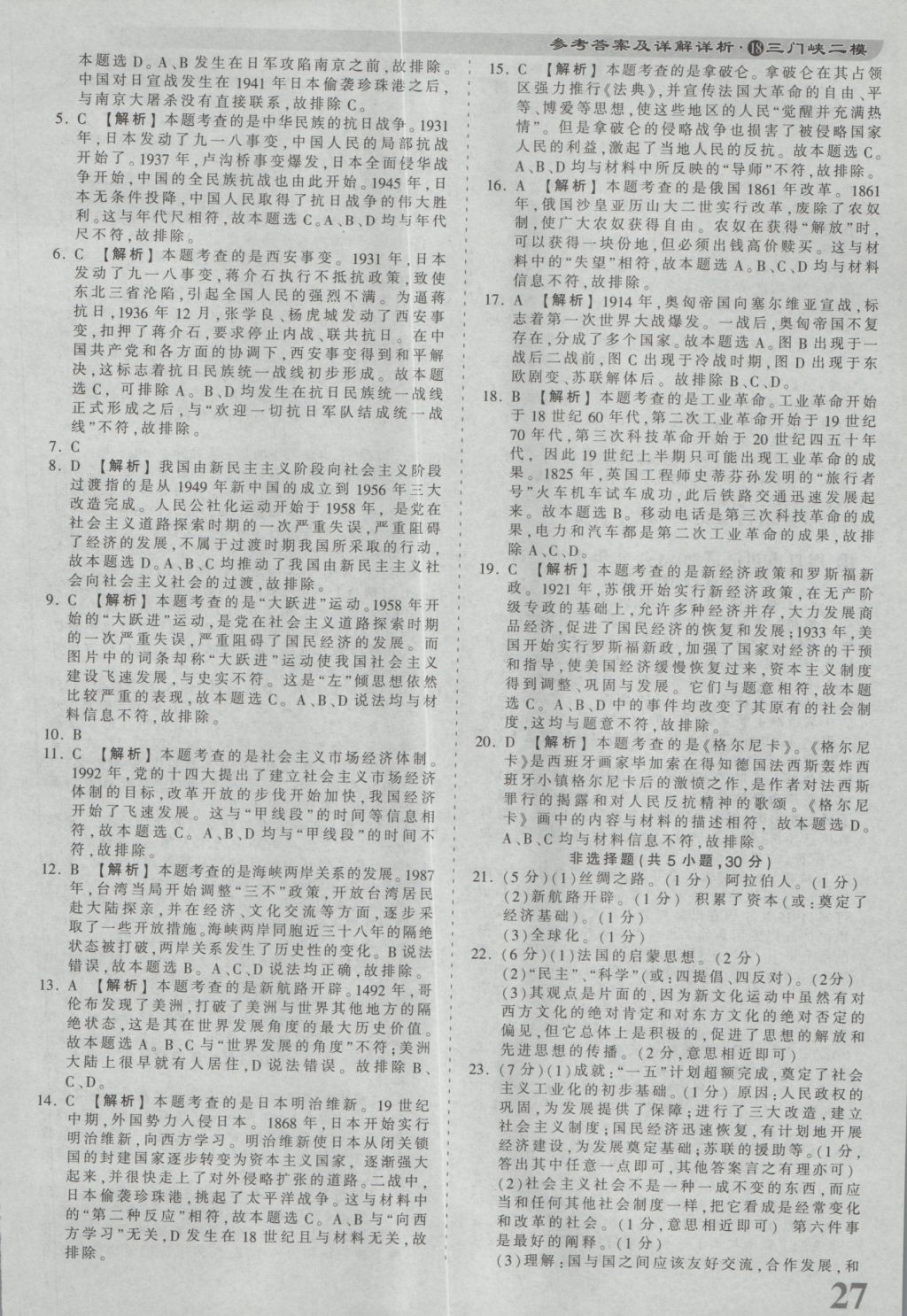 2017年河南省各地市王朝霞中考真題精編歷史 參考答案第29頁