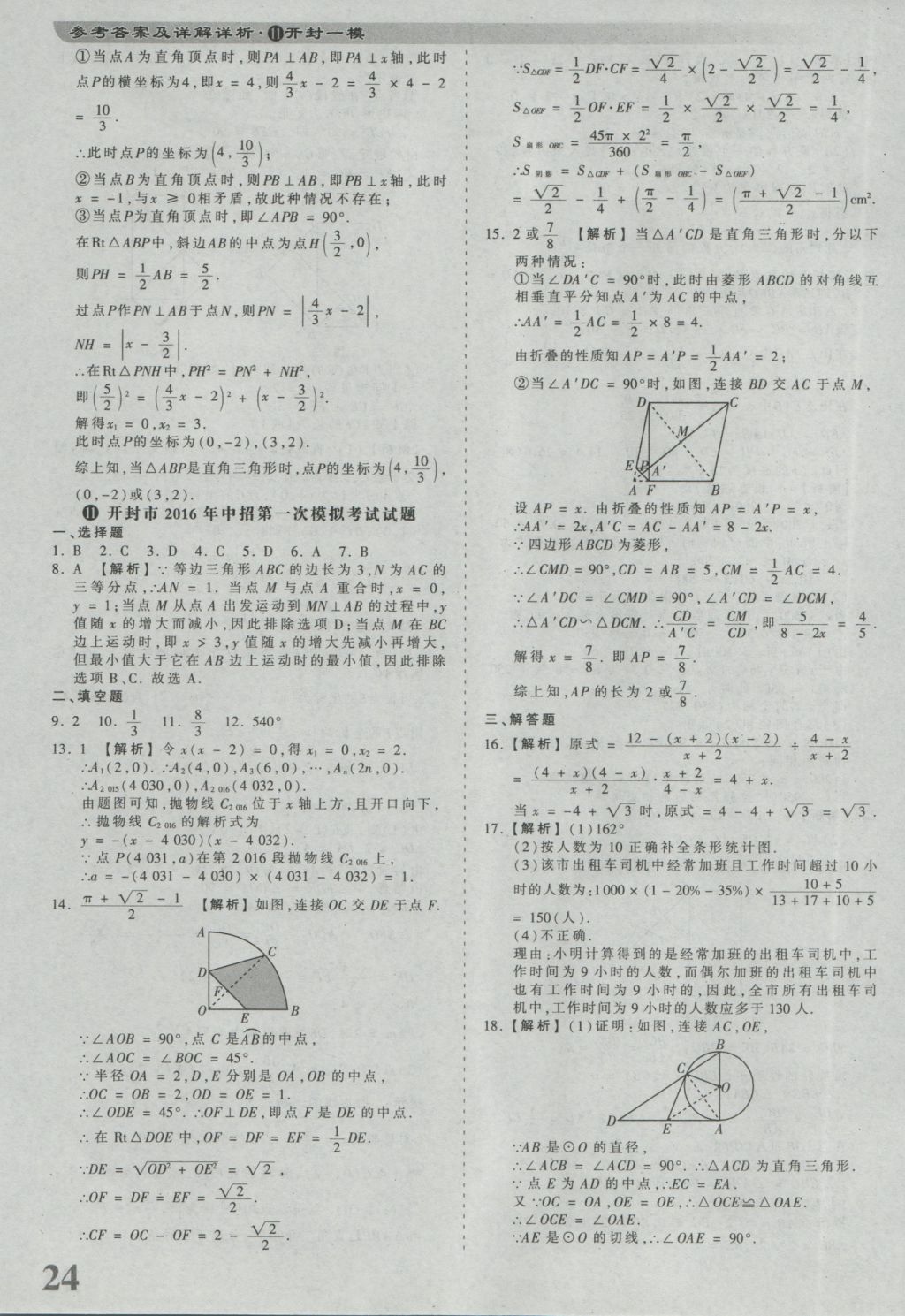 2017年河南省各地市王朝霞中考真题精编数学 参考答案第24页