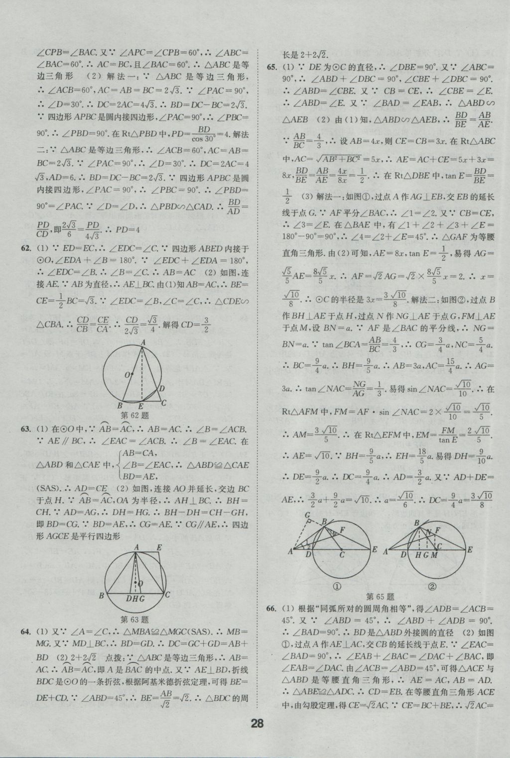 2017年通城學(xué)典全國中考試題分類精粹數(shù)學(xué) 參考答案第28頁