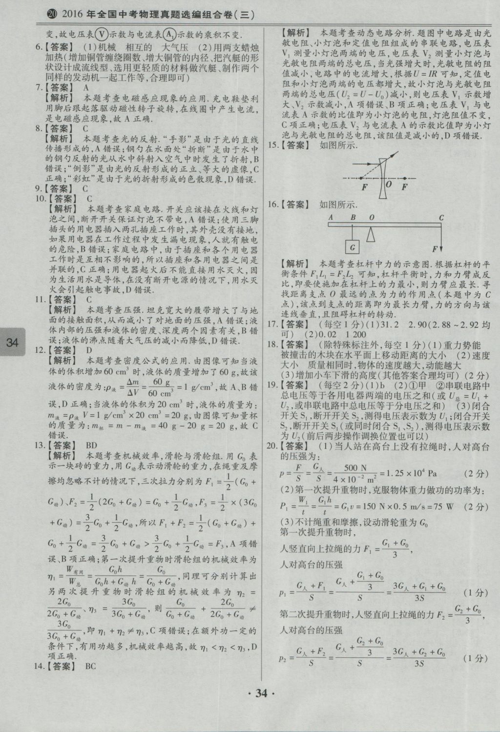 2017年鼎成教育河南中考模擬試卷精編巔峰31加2套物理 參考答案第36頁