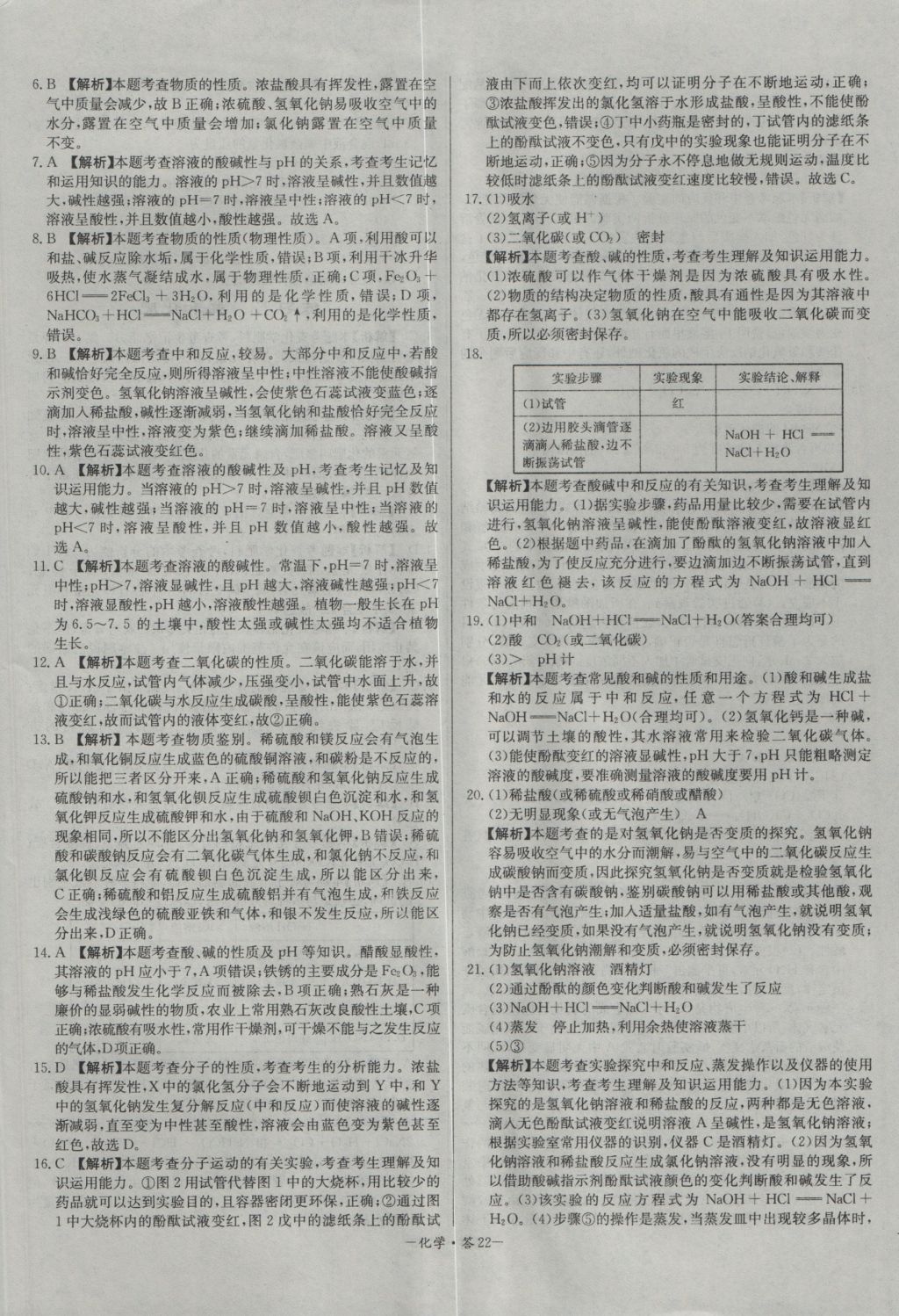 2017年天利38套對接中考全國各省市中考真題?？蓟A(chǔ)題化學(xué) 參考答案第22頁