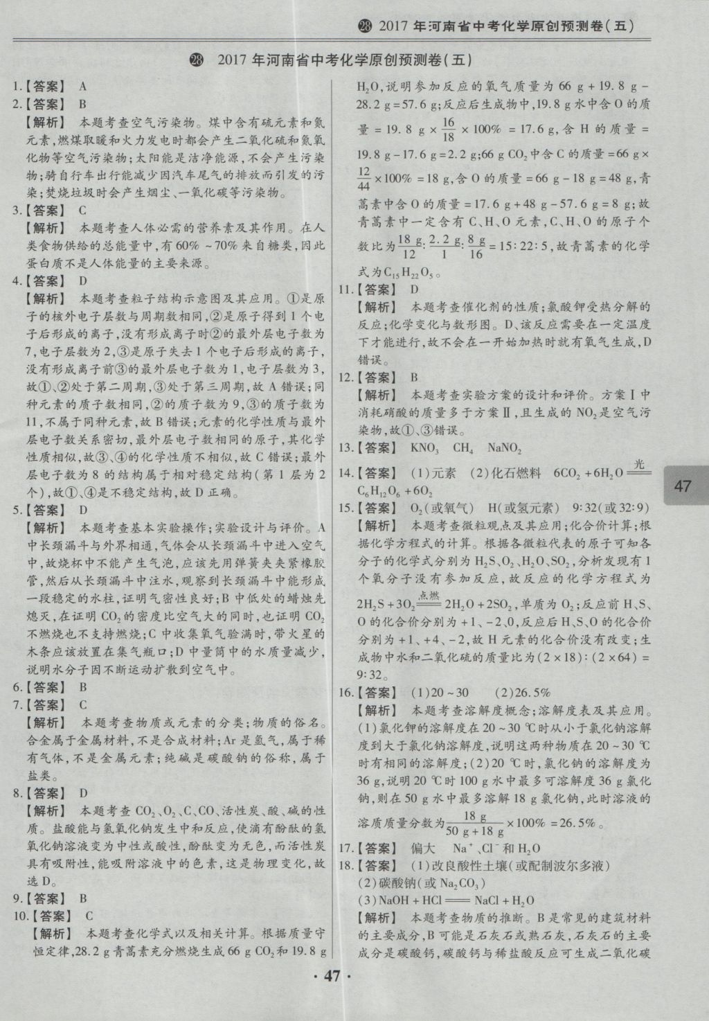 2017年鼎成教育河南中考模擬試卷精編巔峰31加2套化學(xué) 參考答案第49頁