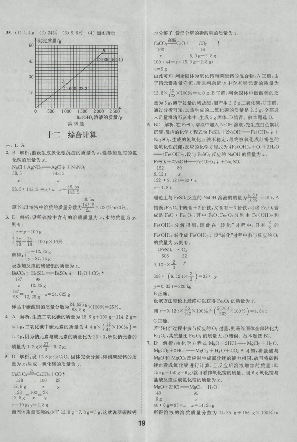 2017年通城學(xué)典全國中考試題分類精粹化學(xué) 參考答案第19頁