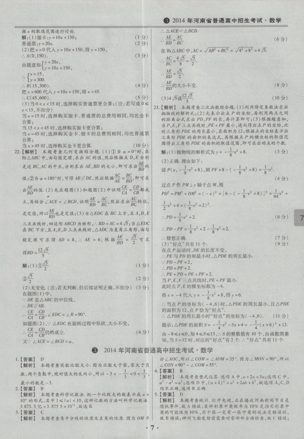 2017年鼎成教育河南中考模擬試卷精編巔峰31加2套數(shù)學(xué) 參考答案第9頁