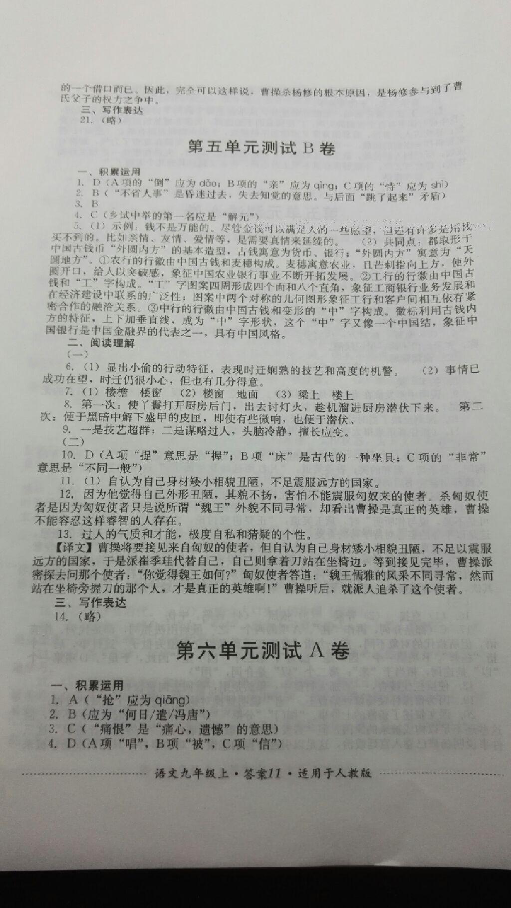 2016年单元测试九年级语文上册人教版四川教育出版社 第19页