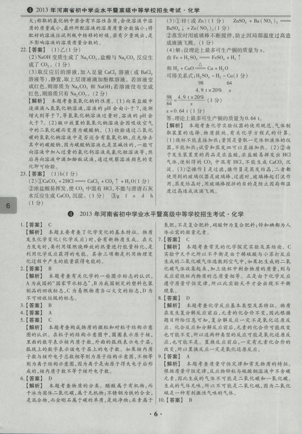 2017年鼎成教育河南中考模擬試卷精編巔峰31加2套化學(xué) 參考答案第8頁