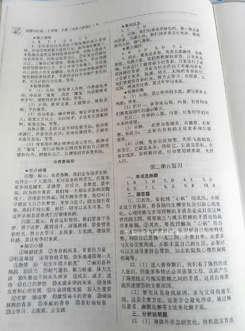 2016年新課程問題解決導(dǎo)學(xué)方案七年級(jí)道德與法治上冊(cè)山東人民版 第11頁