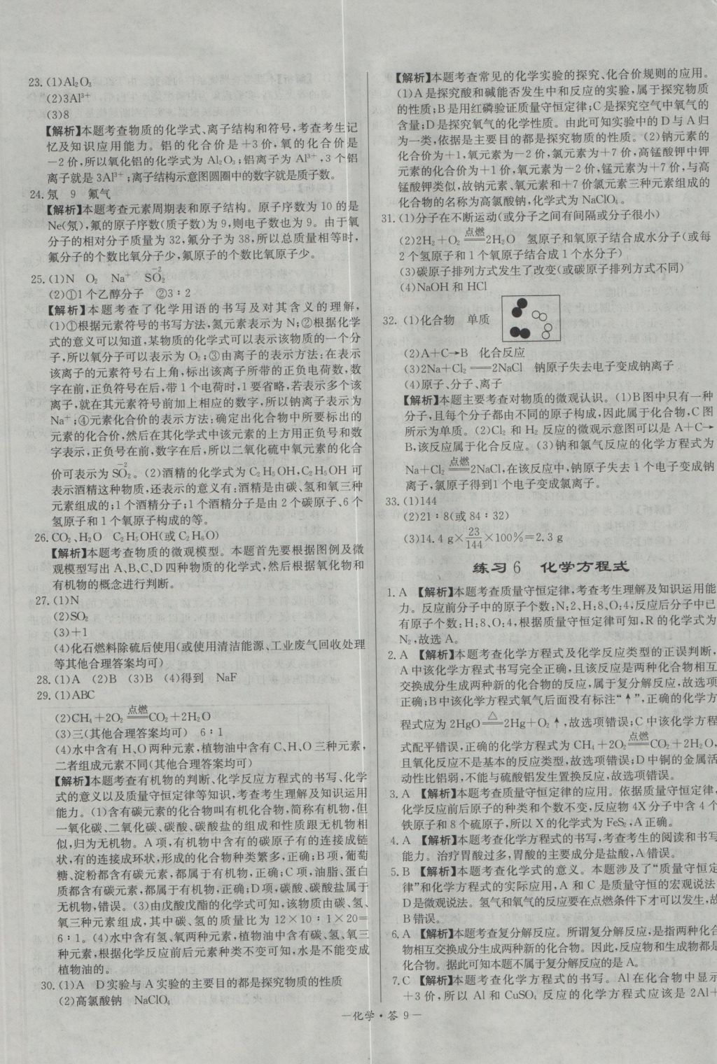 2017年天利38套對接中考全國各省市中考真題常考基礎(chǔ)題化學(xué) 參考答案第9頁
