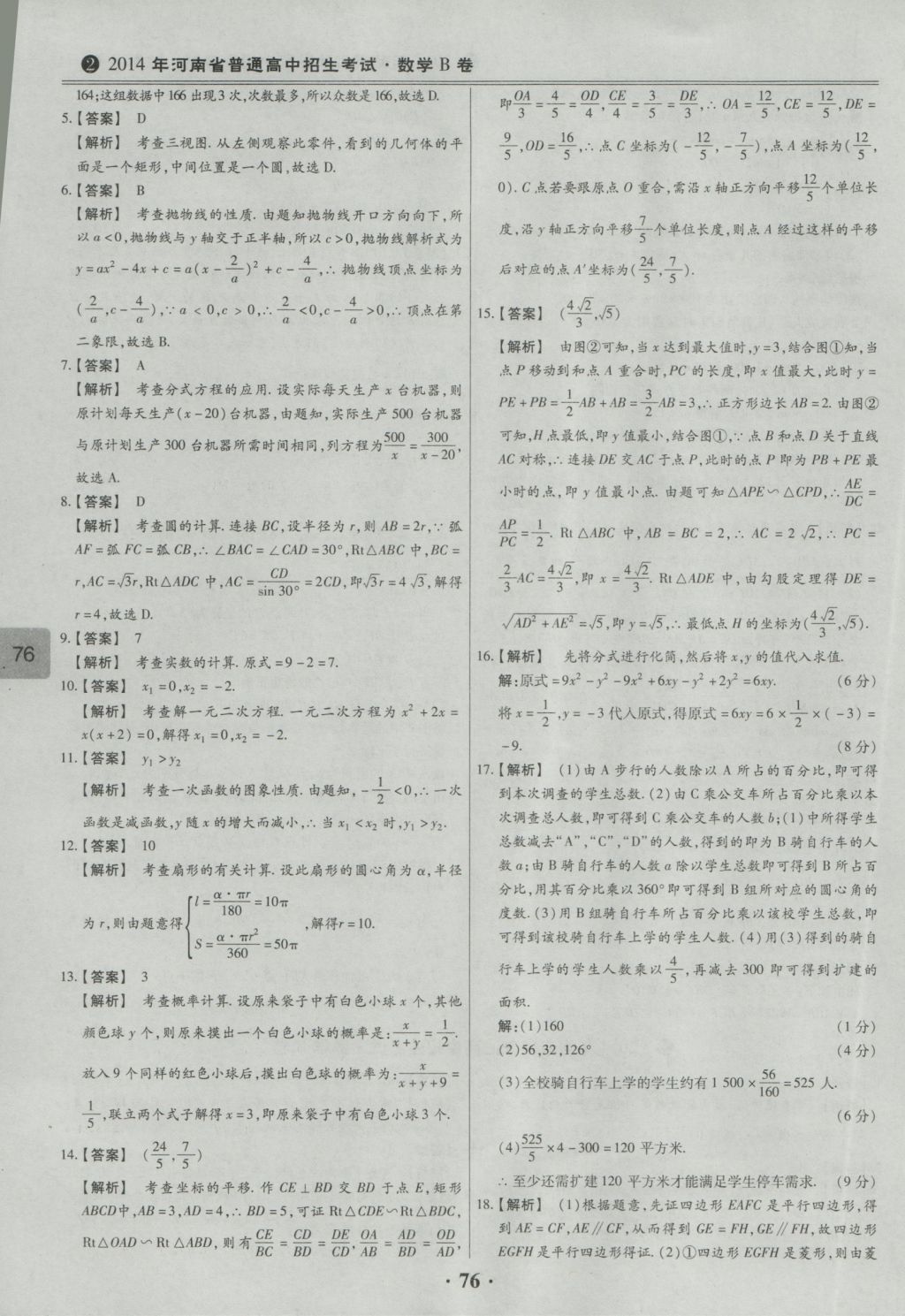 2017年鼎成教育河南中考模擬試卷精編巔峰31加2套數(shù)學(xué) 參考答案第78頁