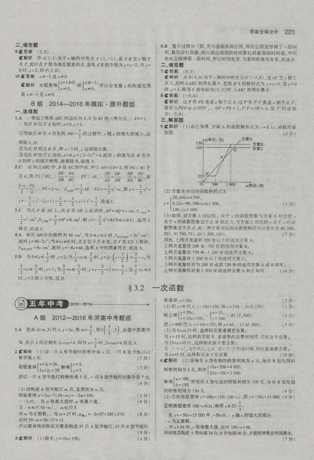 2017年5年中考3年模擬中考數(shù)學(xué)河南專用 參考答案第25頁