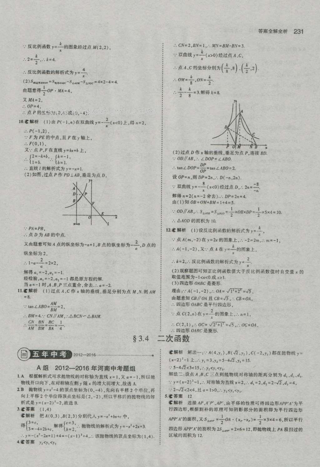 2017年5年中考3年模擬中考數(shù)學(xué)河南專用 參考答案第33頁