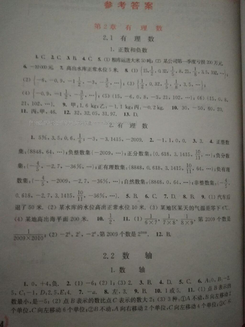 2016年同步练习册七年级数学上册华东师范大学出版社 第1页